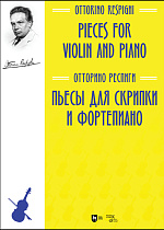 Пьесы для скрипки и фортепиано, Респиги О., Издательство Лань.