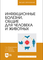 Инфекционные болезни, общие для человека и животных, Абдыраманова Т. Д., Шнякина Т. Н., Журавель Н. А., Степанова К. В., Издательство Лань.