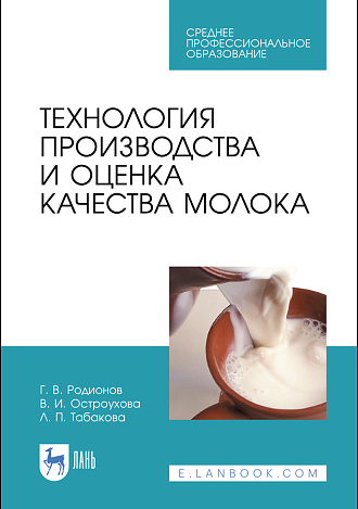 Технология производства и оценка качества молока, Родионов Г. В., Остроухова В. И., Табакова Л. П., Издательство Лань.