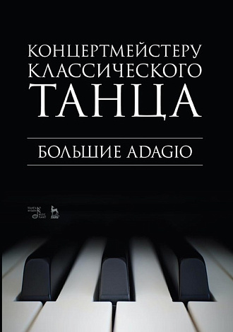 Концертмейстеру классического танца. Большие Adagio., Макаркина Н.В., Издательство Лань.