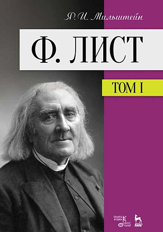 Ф. Лист. Том I., Мильштейн Я.И., Издательство Лань.