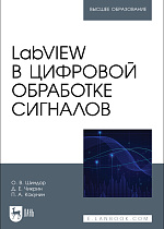 LabVIEW в цифровой обработке сигналов, Шиндор О. В., Чикрин Д. Е., Кокунин П. А., Издательство Лань.