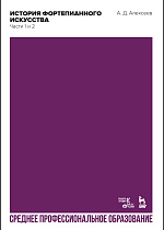 История фортепианного искусства. В 3-х частях. Части 1 и 2
