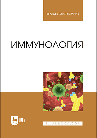 Иммунология, Госманов Р. Г., Колычев Н. М., Равилов Р. Х., Галиуллин А. К., Волков А. Х., Нургалиев Ф. М., Издательство Лань.