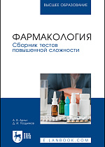 Фармакология. Сборник тестов повышенной сложности, Арльт А. В., Поздняков Д. И., Издательство Лань.