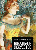 Вокальное искусство., Плужников К.И., Издательство Лань.