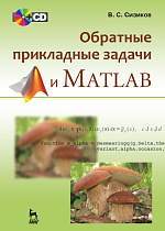 Обратные прикладные задачи и MatLab. + CD, Сизиков В.С., Издательство Лань.