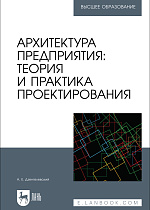 Архитектура предприятия: теория и практика проектирования, Дзенгелевский А. Е., Издательство Лань.