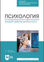 Психология. Психофизиология и физиология высшей нервной деятельности, Яковлев Б. П., Литовченко О. Г., Издательство Лань.