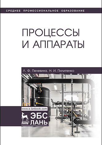 Процессы и аппараты, Пелевина Л.Ф., Пилипенко Н.И., Издательство Лань.