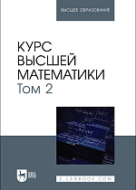 Курс высшей математики. Том 2, Беданоков М. К., Шевякова О. П., Куижева С. К., Дёмина Т. И., Мамадалиева Л. Н., Издательство Лань.