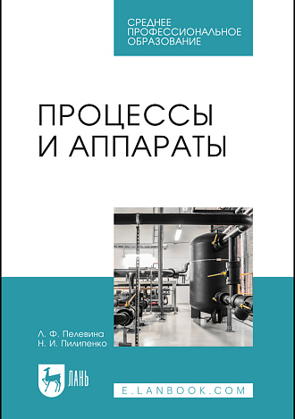 Процессы и аппараты, Пелевина Л.Ф., Пилипенко Н.И., Издательство Лань.