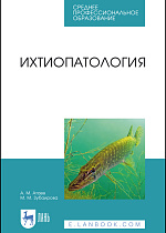 Ихтиопатология, Атаев А.М., Зубаирова М.М., Издательство Лань.