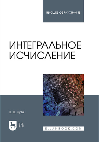 Интегральное исчисление, Лузин Н. Н., Издательство Лань.