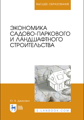 Экономика садово-паркового и ландшафтного строительства, Джикович Ю. В., Издательство Лань.