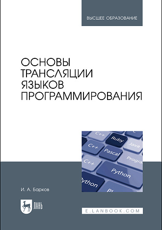 Основы трансляции языков программирования, Барков И.А., Издательство Лань.