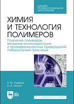 Химия и технология полимеров. Получение полимеров методами поликонденсации и полимераналогичных превращений. Лабораторный практикум, Ровкина Н. М., Ляпков А. А., Издательство Лань.