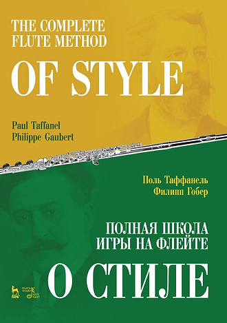Полная школа игры на флейте. О стиле