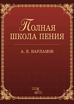 Полная школа пения., Варламов А.Е., Издательство Лань.