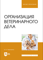 Организация ветеринарного дела, Гавриленко И. В., Издательство Лань.