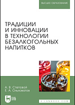Традиции и инновации в технологии безалкогольных напитков, Степовой А.В., Ольховатов Е.А., Издательство Лань.