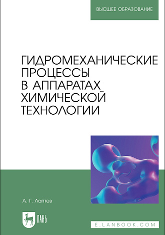 Гидромеханические процессы в аппаратах химической технологии, Лаптев А. Г., Издательство Лань.