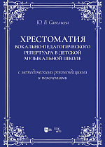 Хрестоматия вокально-педагогического репертуара в детской музыкальной школе с методическими рекомендациями и пояснениями