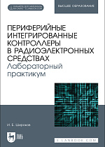 Периферийные интегрированные контроллеры в радиоэлектронных средствах. Лабораторный практикум, Широков И. Б., Издательство Лань.