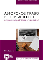 Авторское право в сети Интернет. Актуальные проблемы регулирования, Гурьева М. В., Издательство Лань.