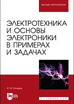 Электротехника и основы электроники в примерах и задачах, Бондарь И. М., Издательство Лань.