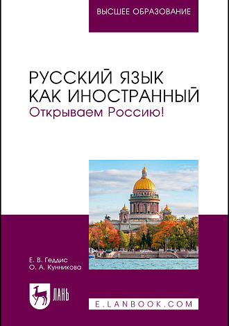 Русский язык как иностранный. Открываем Россию!, Геддис Е. В., Кунникова О. А., Издательство Лань.