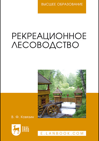Рекреационное лесоводство, Ковязин В.Ф., Издательство Лань.