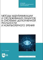 Методы идентификации и отслеживания объектов в системах дополненной реальности и компьютерного зрения, Золкин А. Л., Издательство Лань.