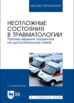 Неотложные состояния в травматологии. Тактика ведения пациентов на догоспитальном этапе, Веретенникова С. Ю., Издательство Лань.