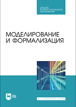 Моделирование и формализация, Бархатова Д. А., Марьясова А. Н., Пак Н. И., Петрова А. А., Садовская Е. А., Степанова Т. А., Издательство Лань.