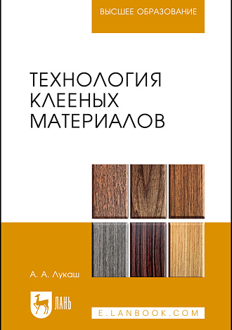 Технология клееных материалов, Лукаш А.А., Издательство Лань.