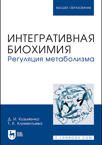 Интегративная биохимия. Регуляция метаболизма, Кузьменко Д. И., Климентьева Т. К., Издательство Лань.