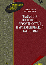 Задачник по теории вероятностей и математической статистике, Емельянов Г. В., Скитович В. П., Издательство Лань.
