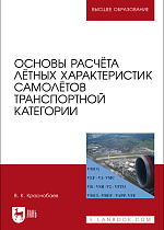 Основы расчёта лётных характеристик самолётов транспортной категории, Краснобаев В. К., Издательство Лань.