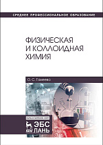 Физическая и коллоидная химия, Гамеева О.С., Издательство Лань.