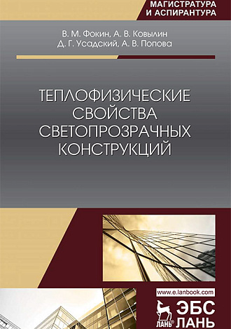 Теплофизические свойства светопрозрачных конструкций, Фокин В.М., Ковылин А.В., Усадский Д.Г., Попова А.В., Издательство Лань.