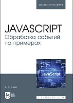 JavaScript. Обработка событий на примерах, Янцев В. В., Издательство Лань.