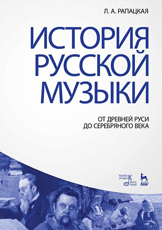 История русской музыки: От Древней Руси до Серебряного века., Рапацкая Л А., Издательство Лань.