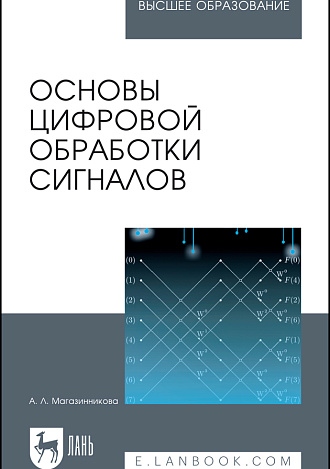 Основы цифровой обработки сигналов, Магазинникова А.Л., Издательство Лань.