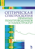 Оптическая спектроскопия объемных полупроводников и наноструктур, Тимофеев В.Б., Издательство Лань.
