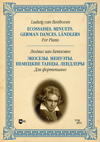 Экосезы. Менуэты. Немецкие танцы. Лендлеры. Для фортепиано., Бетховен Л., Издательство Лань.