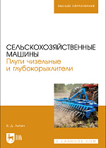 Сельскохозяйственные машины. Плуги чизельные и глубокорыхлители