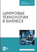 Цифровые технологии в бизнесе, Абрамов В. И., Базаев А. А., Борзов А. В., Глазков А. А., Головин О. Л., Котов К. А., Лаврентьев И. А., Мартиросян Т. В., Путилов А.В., Столяров А. Д., Стоянов А. Д., Издательство Лань.