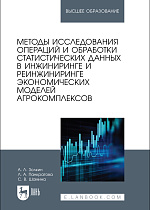 Методы исследования операций и обработки статистических данных в инжиниринге и реинжиниринге экономических моделей агрокомплексов, Золкин А. Л., Панкратова Л. А., Шамина С. В., Издательство Лань.