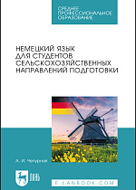Немецкий язык для студентов сельскохозяйственных направлений подготовки, Чепурная А. И., Издательство Лань.